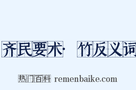 齐民要术·竹反义词是什么意思的图片